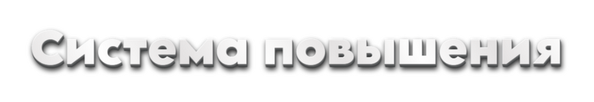Система повышение.png