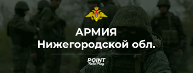 Армия поинт рп.png